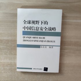 全球视野下的中国信息安全战略【签赠本】