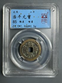 治平元宝
