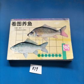 看图养鱼——看图学技术丛书