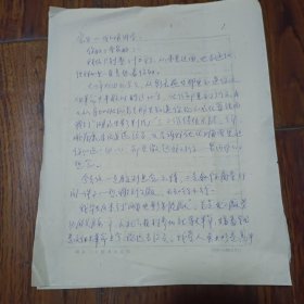 著名导演吴天明的爱人穆牧写给导演戴宗安的信一通三页 里面对吴天明有介绍