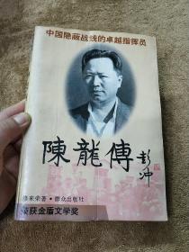 陈龙传