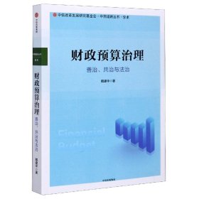 财政预算治理：善治、共治与法治