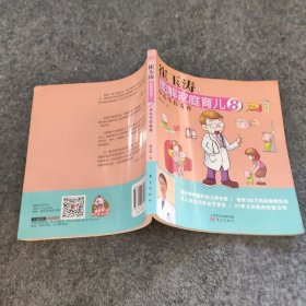 【二手8成新】崔玉涛图解家庭育儿8：小儿生长发育普通图书/教育9787506065948