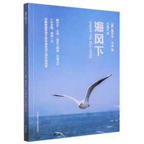 海风下(青少年科学素养文库新版)