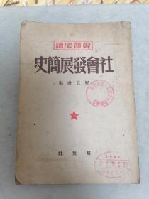 解放社1949年11月出版社会发展简史，书脊钤盖民国长春市女中图书室印章，红色书籍无缺皮掉页包品如图发货。