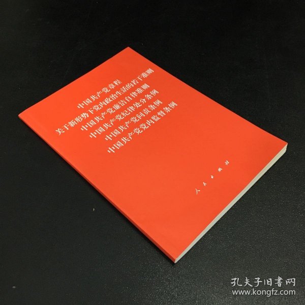 中国共产党章程、中国共产党廉洁自律准则、关于新形势下党内政治生活的若干准则 条例六合一