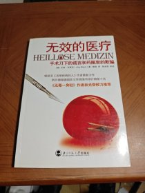 无效的医疗：手术刀下的谎言和药瓶里的欺骗