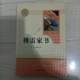 20版智慧熊人教社傅雷家书8年级下