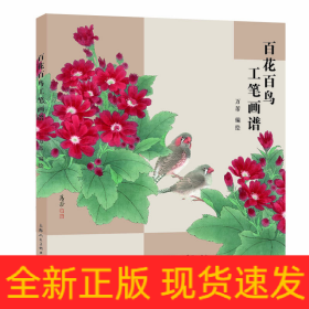 百花百鸟工笔画谱