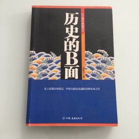 历史的B面