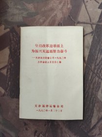 坚持改革迎难而上为振兴天远而努力奋斗-天津远洋运输公司1990年工作会议主要文件汇编