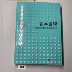 数字景观：中国第四届数字景观国际论坛