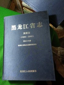 黑龙江省志 旅游志 1986-2005，绸面精装大16开！