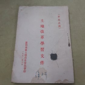 1951年土地改革学习文件（黄冈专区土地改革委员会）