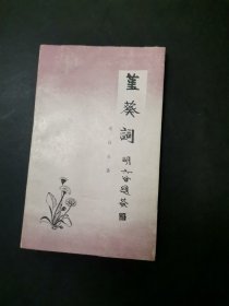 堇葵词 （俞润泉湖南文史馆馆员俞润泉先生旧体诗词集）（作者用曾用名鲁林签赠本）.