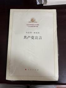 马克思 恩格斯 共产党宣言 纪念马克思诞辰200周年 马克思恩格斯著作特辑（未拆封）