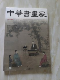 中华书画家 2024 12
