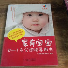 家有宝宝0-1岁父母指导用书