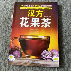 汉方花果茶