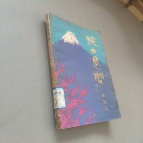 旅日見聞