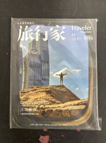旅行家 2022年 第11期總第323期 濃城重慶 雜志 未拆塑封