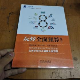 （全新未拆封）玩转全面预算魔方：世界500强企业CEO、财会界领军人物联袂推荐！财政部十大优秀CFO的实战经验，企业利润倍增图解版