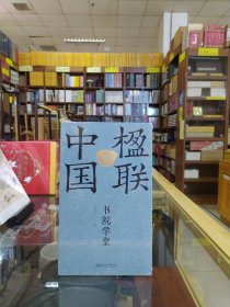 楹联里的中国：书院学堂