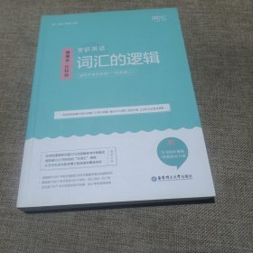 唐迟词汇的逻辑2020-2021考研英语词汇历年真题词汇单词书唐迟词汇英语一英语二(平装未翻阅无破损无字迹)