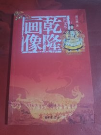 乾隆画像（图文本