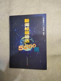 新闻标题精选5000例