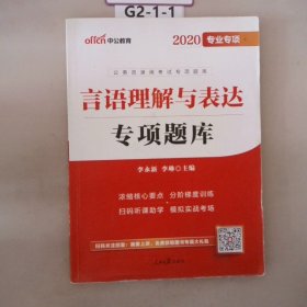 中公版·2017公务员录用考试专项题库：言语理解与表达（二维码版）