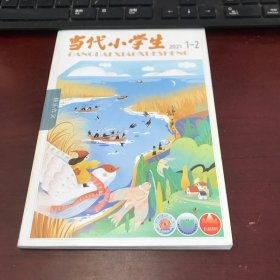 当代小学生2021年（快乐作文）第1-2期（1册2期合售）