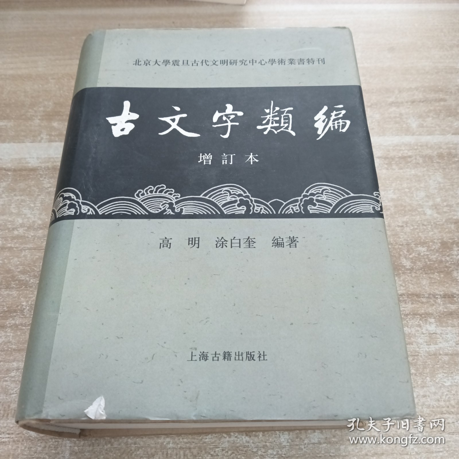古文字类编（增订本）32开本：北京大学震旦古代文明研究中心学术丛书特刊