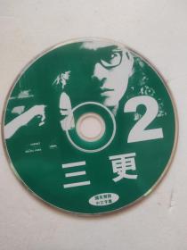 DVD  三更2（无包装）