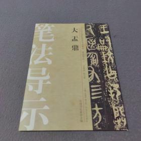 中国历代碑帖技法导学集成·笔法导示（1）：大盂鼎