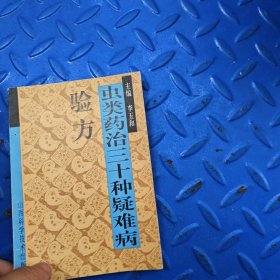 蟲類藥治三十種疑難病驗方