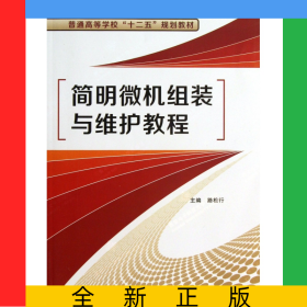 簡明微機組裝與維護教程(普通高等學(xué)校十二五規(guī)劃教材)