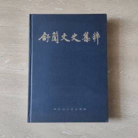 舒兰文史集粹