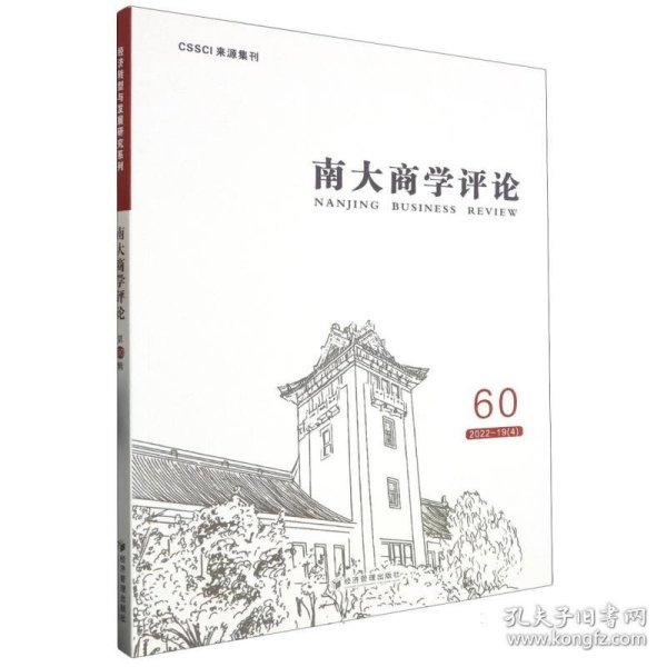 全新正版图书 南大商学:60 22-19(4):60 22-19(4)未知经济管理出版社9787509693179