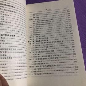 跨文化交流学：提高涉外交流能力的学问