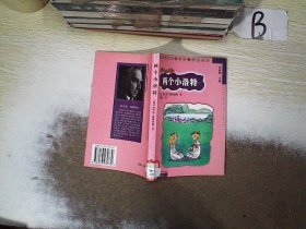 两个小洛特：凯斯特纳作品精华