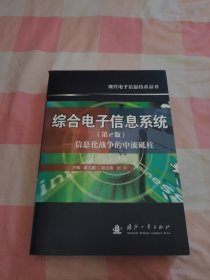 综合电子信息系统：信息化战争的中流砥柱（第2版）【内页干净】