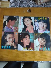 电影画报杂志 1983年全年6本