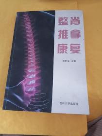 L42：整脊推拿康复，书如图