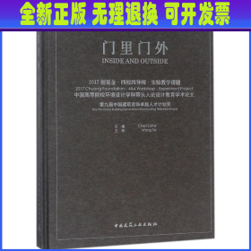 门里门外 2017创基金·四校四导师·实验教学课题 中国高等院校环境设计学科带头人论设计教育学术论文