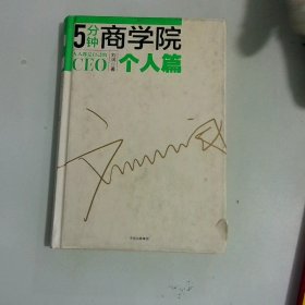 5分钟商学院•个人篇