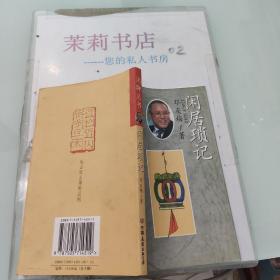 闲聊丛书 闲居琐记