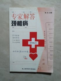 专家解答颈椎病