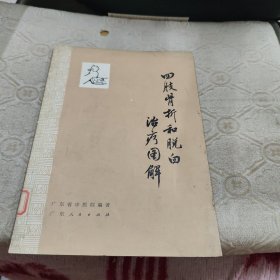 四肢骨折和脱臼治疗图解（1974年一版一印 挂。馆书品好自然旧）