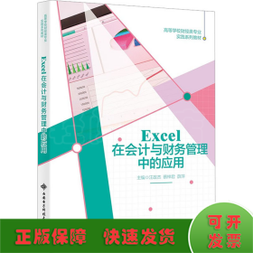 Excel在会计与财务管理中的应用